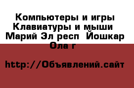 Компьютеры и игры Клавиатуры и мыши. Марий Эл респ.,Йошкар-Ола г.